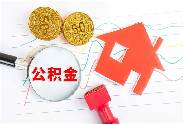 辽阳公积金全取手续（全额取住房公积金）