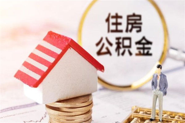 辽阳如何取住房公积金（取住房公积金步骤）