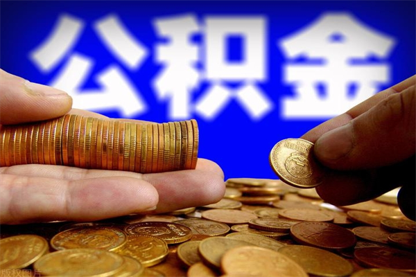 辽阳4万公积金取多少（4万公积金能取出来多少）